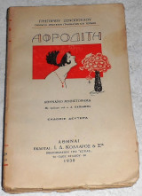 Αφροδίτη Ξενόπουλος Γρηγόριος 1930