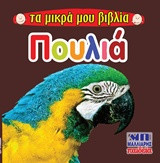 Πουλιά - Τα μικρά μου βιβλία
