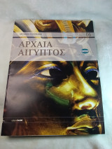 Μεγάλοι Πολιτισμοί 06 Αρχαία Αίγυπτος