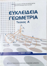 Ευκλείδεια Γεωμετρία (τεύχος Α' ) Α' Γενικού Λυκείου 2017