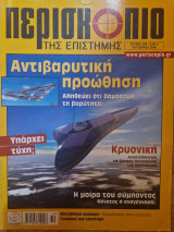 Περισκόπιο της Επιστήμης, Τεύχος 308, Οκτώβριος 2006