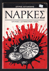 Νάρκες - χρονικό ασύμμετρων ώρων