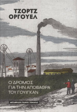 Ο δρόμος για την αποβάθρα του Γουίγκαν