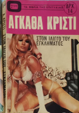 Στον ιλιγγο του εγκλήματος