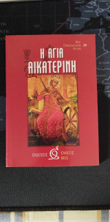Η Αγια Αικατερινη