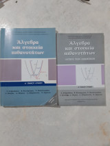 Άλγεβρα και στοιχεία πιθανοτήτων Α΄ γενικού λυκείου +Λύσεις των ασκησεων