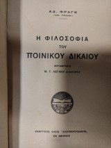 Η φιλοσοφία του ποινικού δικαίου