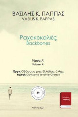 Ραχοκοκαλιές 60A: Backbones