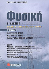 Φυσική Β΄ λυκείου: Θετικής και τεχνολογικής κατεύθυνσης: Ηλεκτρικό πεδίο, μαγνητικό πεδίο, ηλεκτρομαγνητική επαγωγή