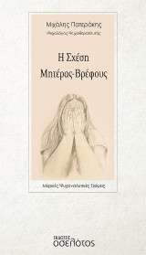 Η σχέση μητέρας-βρέφους: Μερικές ψυχαναλυτικές σκέψεις