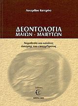 Δεοντολογία μαιών - μαιευτών: Νομοθεσία και κανόνες άσκησης του επαγγέλματος