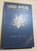 Ελληνική Λογοτεχνία τόμος 8: Κωνσταντίνος Θεοτόκης, Αλέξανδρος Μωραιτιδης, Ιωάννης Βηλαρας