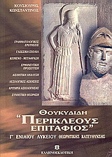 Θουκυδίδη Περικλέους Επιτάφιος (Β, 34-46) Γ΄ ενιαίου λυκείου: Θεωρητικής κατεύθυνσης
