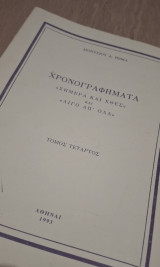Χρονογραφήματα "Σημερα και Χθες" & "Λίγο απ' όλα" Τόμοι Α, Β & Δ
