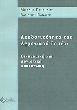 Αποδοτικότητα του αγροτικού τομέα: Οικονομική και λογιστική αποτύπωση