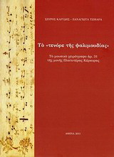 Το "Τενόρε της ψαλιμουδίας": Το μουσικό χειρόγραφο αρ. 31 της Μονής Πλατυτέρας Κέρκυρας