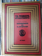 Παλινόρθωση και 4η Αυγούστου ("Τα Φοβερά Ντοκουμέντα" ) Ελληνική Ιστορία # 8