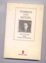 Γράμματα στον κάστορα