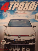 4 Τροχοί (Απριλιος 2021)
