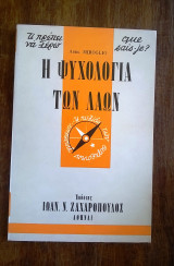 Η ψυχολογία των λαών (σειρά σχήματος "τσέπης": Τι πρέπει να γνωρίζω)