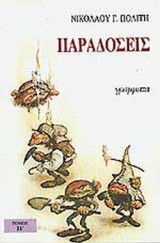 Παραδόσεις Β Τόμος