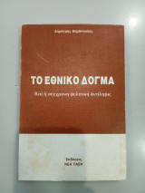 Το Εθνικό Δόγμα
