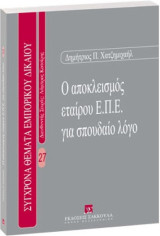 Ο αποκλεισμός εταίρου ΕΠΕ για σπουδαίο λόγο
