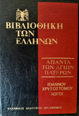 Βιβλιοθήκη Ελλήνων Πατέρων Άπαντα Ιωάννου του Χρυσοστόμου Τόμος 6