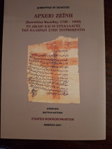 Αρχείο Ζεϊνη (Καστέλλια Φωκίδας: 1700-1900) Το δίκαιο και οι συναλλαγές των Ελλήνων στην Τουρκοκρατία
