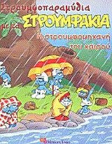 Η ΣΤΡΟΥΜΦΟΜΗΧΑΝΗ ΤΟΥ ΚΑΙΡΟΥ