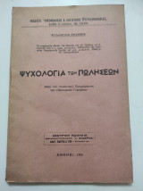 Η ψυχολογία των πωλήσεων