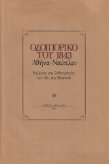 Οδοιπορικό του 1843 από την Αθήνα στο Ναύπλιο