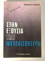 Στην Εξουσία Των Ψευδαισθήσεων