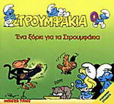 Ένα ξόρκι για τα στρουμφάκια