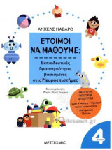 ΕΤΟΙΜΟΙ ΝΑ ΜΑΘΟΥΜΕ; (4 ΕΤΩΝ)