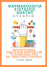 Λυσάριο ερωτήσεων πολλαπλής επιλογής Φαρμακολογίας Δοαταπ 2023