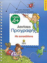 Ασκήσεις προγραφής Β΄ επίπεδο: Με αυτοκόλλητα