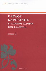 Σύγχρονος ιστορία των Ελλήνων: Και των λοιπών λαών της Ανατολής από 1821 μέχρι 1921