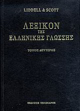Λεξικόν της ελληνικής γλώσσης: απότρωξις - εκοντί