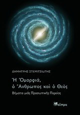 Η Ομορφιά, ο Άνθρωπος και ο Θεός