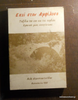 Εκεί στην Αμφιλυσο - (Σάμος) Ταξίδια του Ναου καί τής Καρδιάς Χρονικό μιάς Οικογένειας