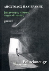 ΒΡΑΧΥΣΩΜΕΣ ΠΤΗΣΕΙΣ ΠΑΡΕΚΚΛΙΝΟΥΣΕΣ
