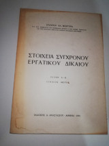 Στοιχεία Σύγχρονου εργατικού δικαίου, τεύχη Α-Β γενικό μέρος
