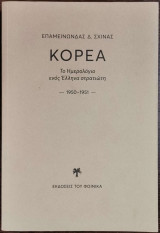 Κορέα. Το ημερολόγιο ενός Έλληνα στρατιώτη 1950 - 1951