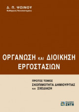 Οργάνωση και Διοίκηση Εργοστασίων, Tόμος 1