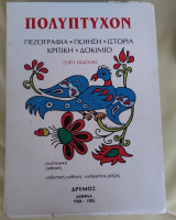 Πολυπτυχον πεζογραφία ποίηση ιστορία κριτική δοκίμιο σειρά έβδομη συλλογική έκδοση