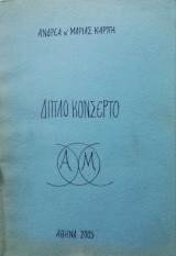 Διπλό Κονσέρτο