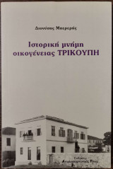 Ιστορική μνήμη οικογένειας Τρικούπη