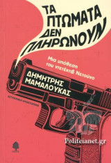 ΤΑ ΠΤΩΜΑΤΑ ΔΕΝ ΠΛΗΡΩΝΟΥΝ
