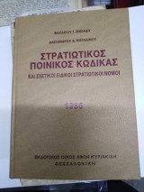 Στρατιωτικός Ποινικός Κώδικας και Ειδικοί Στρατιωτικοί Νόμοι